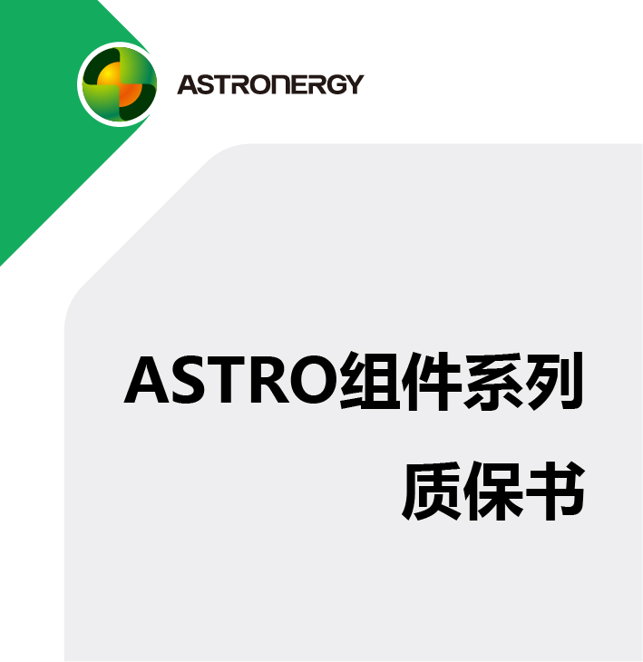 ASTRO 组件系列质保书