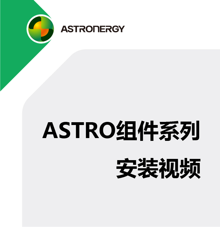 ASTRO组件系列 安装视频